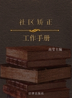 社区矫正工作手册
