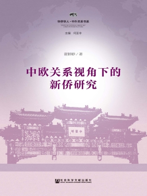 中欧关系视角下的新侨