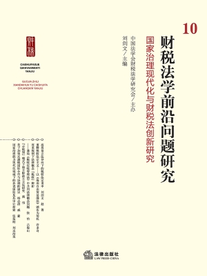 财税法学前沿问题研究