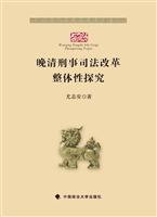 晚清刑事司法改革整体