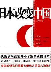 日本改变中国