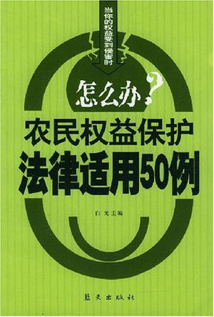 农民权益保护法律适用