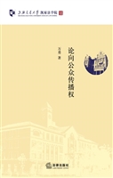 论向公众传播权