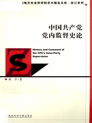 中国共产党党内监督史