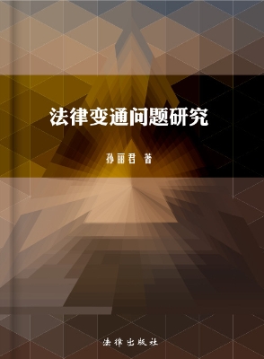 法律变通问题研究