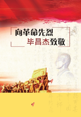 向革命先烈毕昌杰致敬