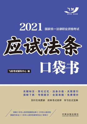 2021国家统一法律职业