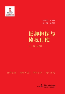 抵押担保与债权行使