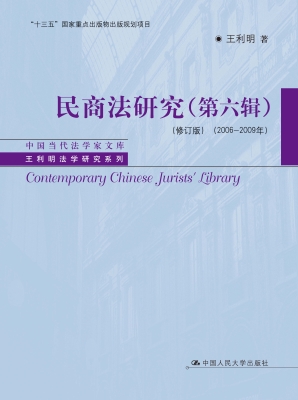民商法研究（第六辑）（2006