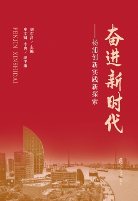 奋进新时代——杨浦创
