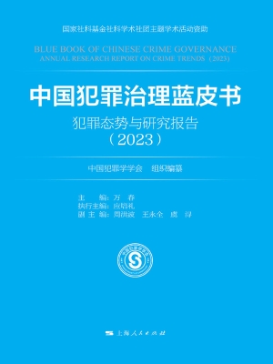 中国犯罪治理蓝皮书—