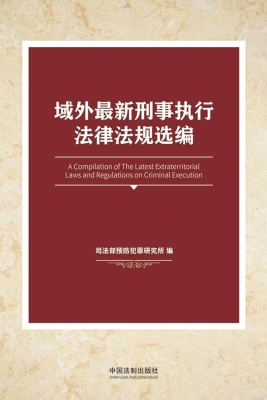 域外最新刑事执行法律