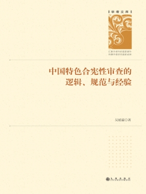 中国特色合宪性审查的