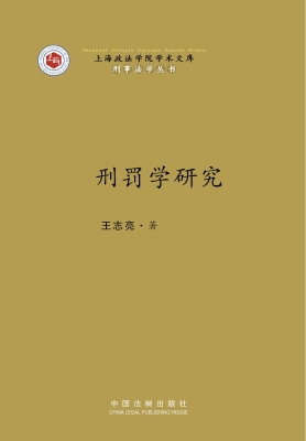 刑罚学研究