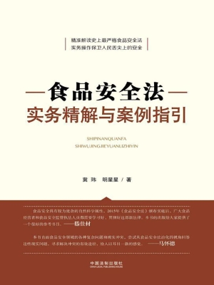 食品安全法实务精解与