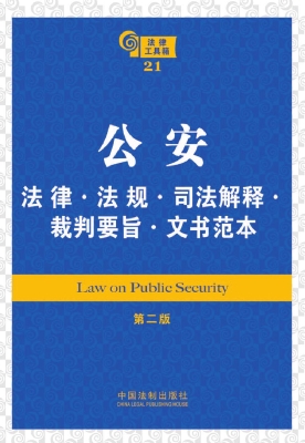 公安法律·法规·司法