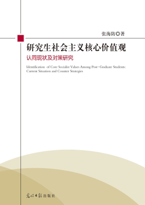 研究生社会主义核心价