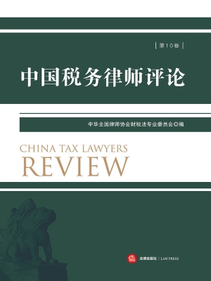 中国税务律师评论（第10