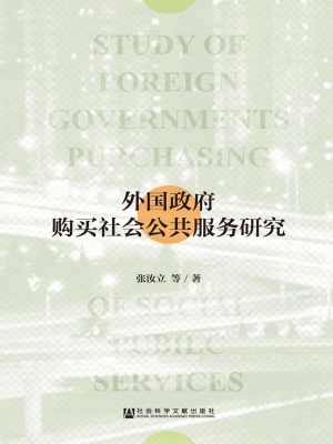外国政府购买社会公共