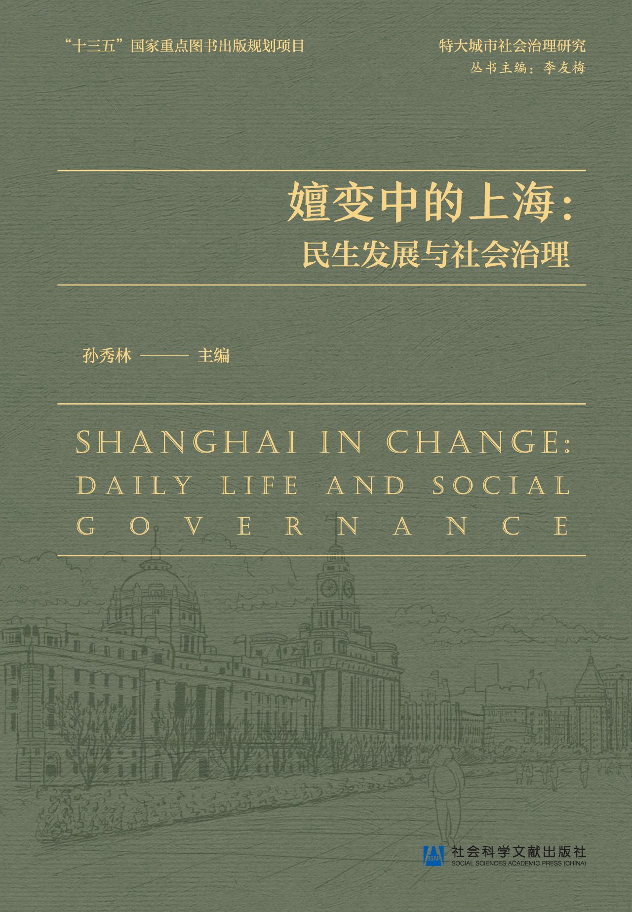 嬗变中的上海：民生发展