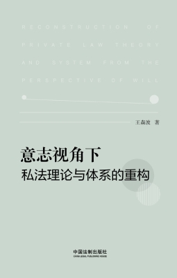 意志视角下私法理论与