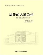 法律的人道关怀