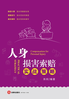 人身损害索赔实战策略