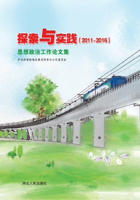 探索与实践——思想政