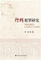 行贿犯罪研究