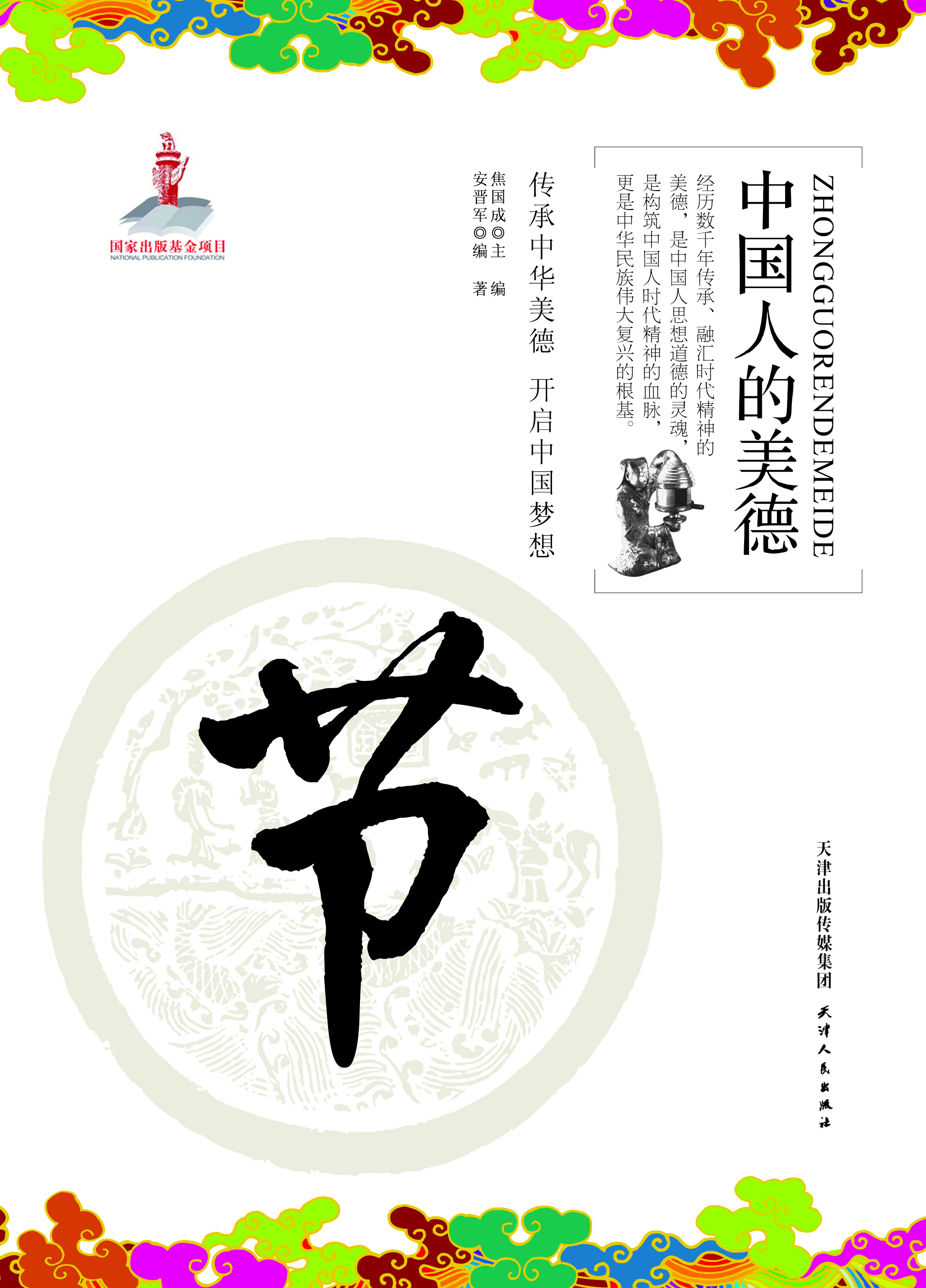 中国人的美德——节