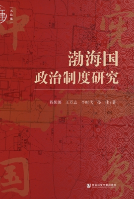渤海国政治制度研究