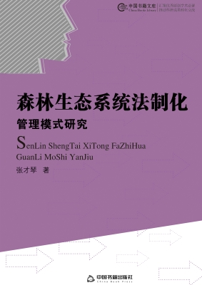 森林生态系统法制化管