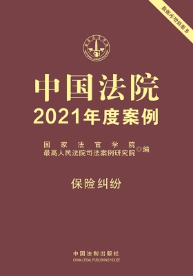 中国法院2021年度案例