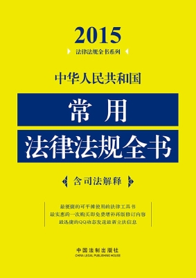 中华人民共和国常用法