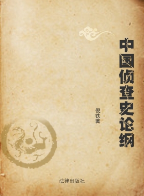 中国侦查史论纲