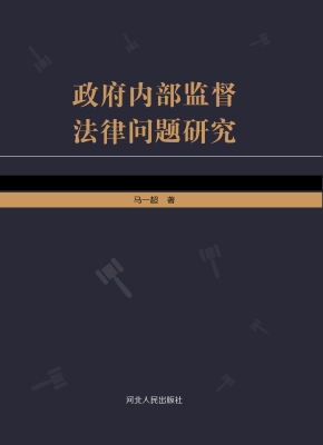 政府内部监督法律问题