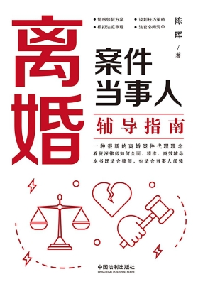 离婚案件当事人辅导指