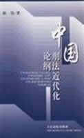 中国刑法近代化论纲