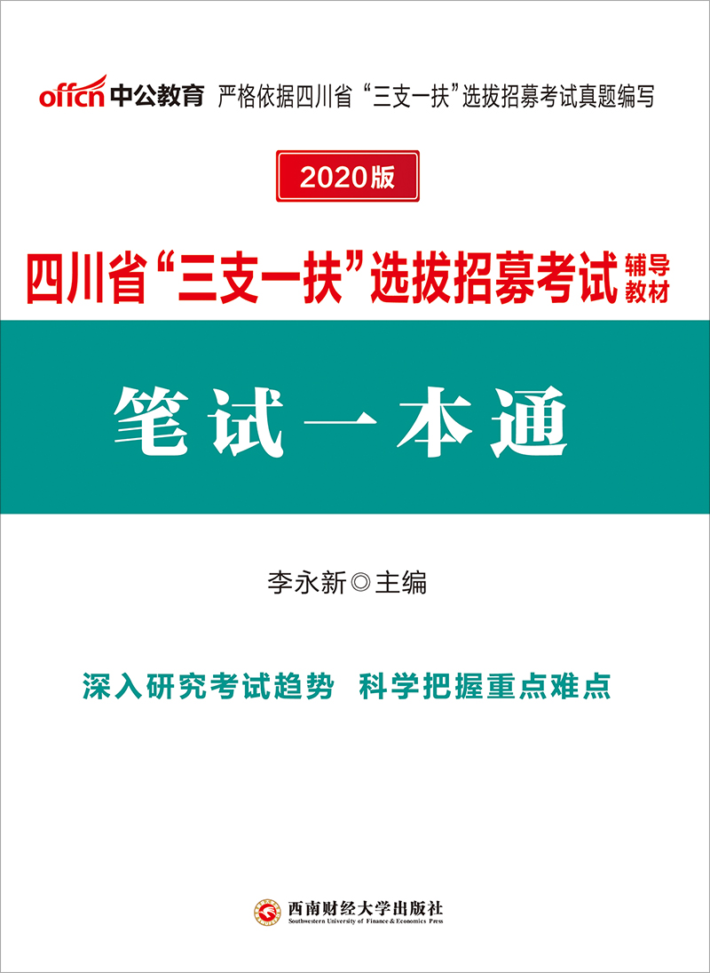 中公2020四川省“三支