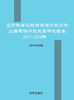 应对社会风险与司法行