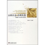 公民社会与治理转型