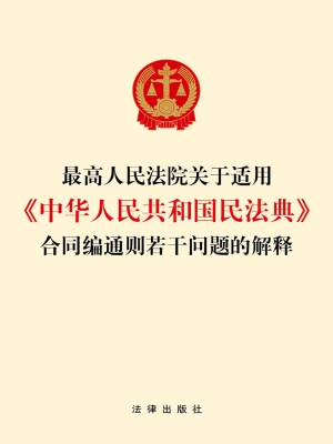 最高人民法院关于适用