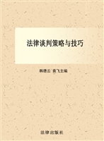 法律谈判策略与技巧