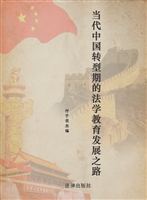 当代中国转型期的法学