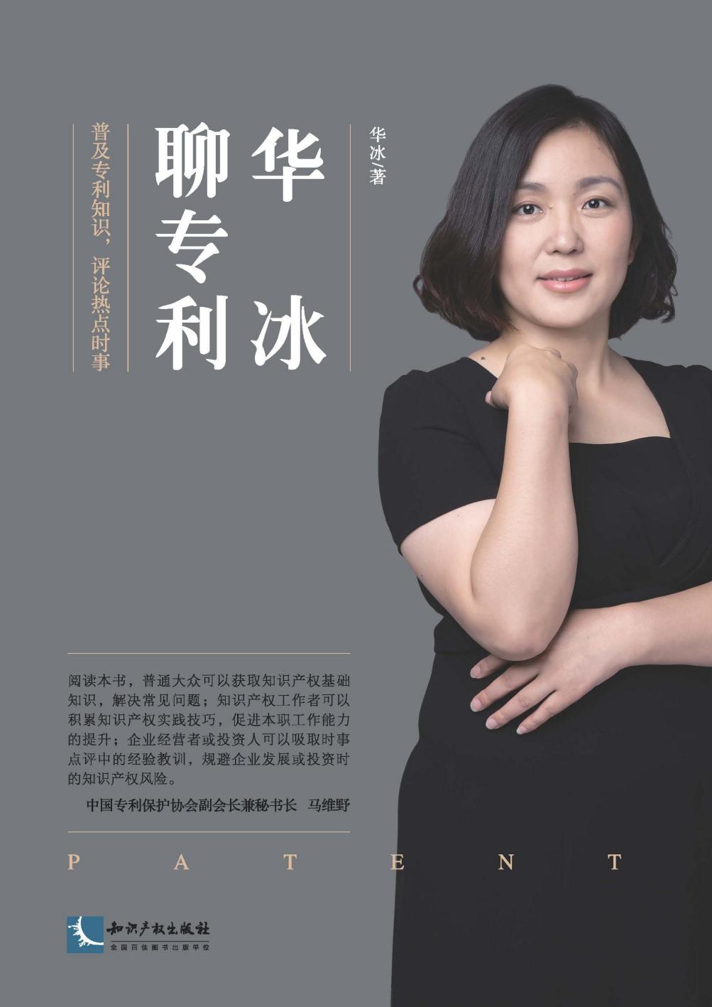 华冰聊专利——普及专