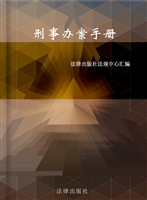 刑事办案手册
