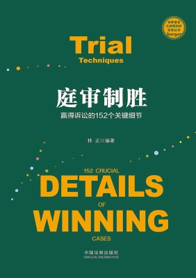 庭审制胜——赢得诉讼