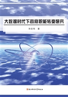 大数据时代下政府职能
