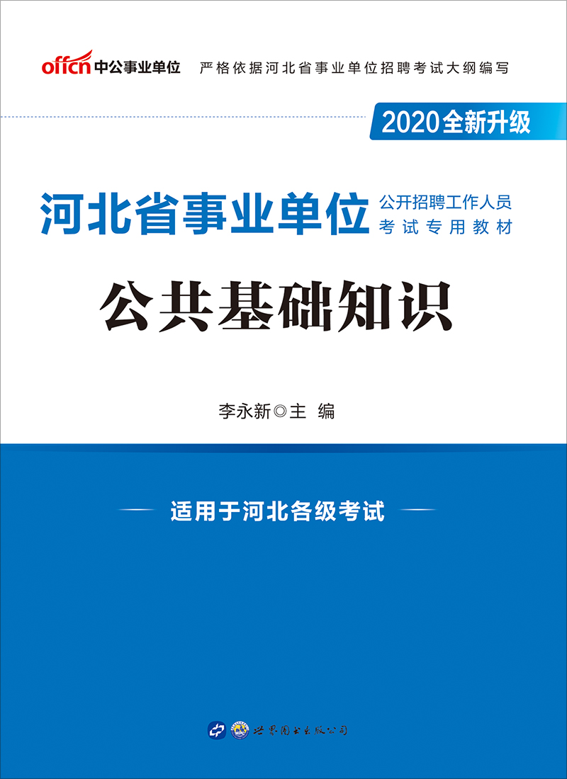 中公2020河北省事业单