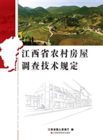 江西省农村房屋调查技